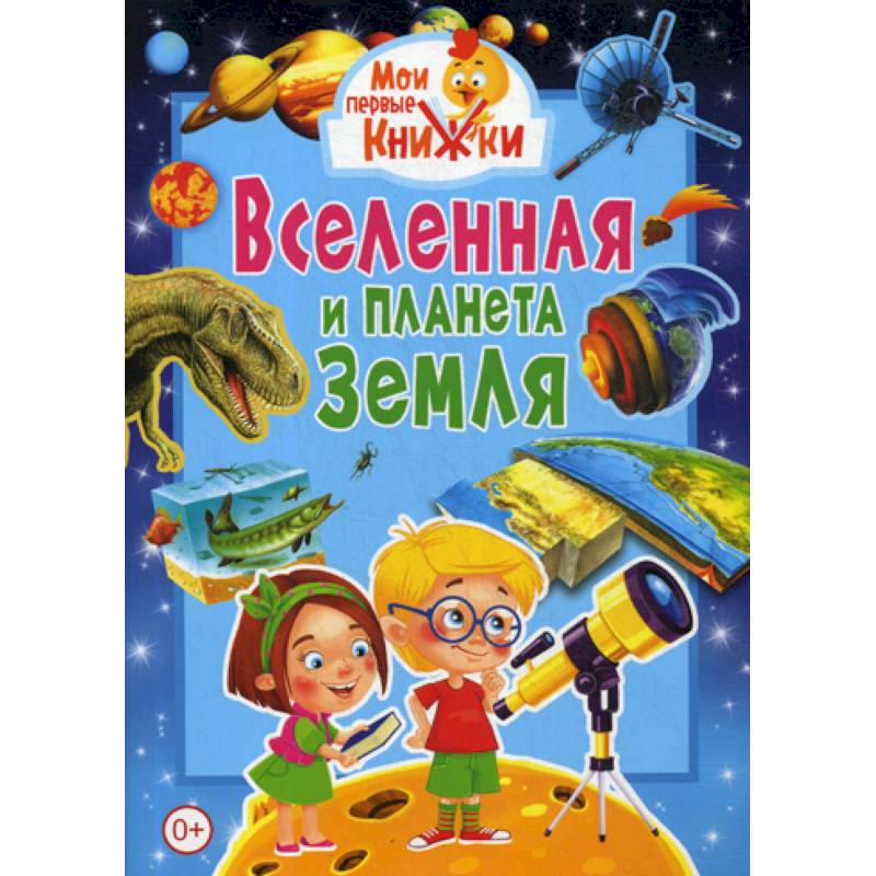 Вселенная и планета Земля Вселенная и планета Земля