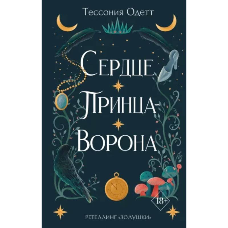 Сердце принца-ворона Сердце принца-ворона