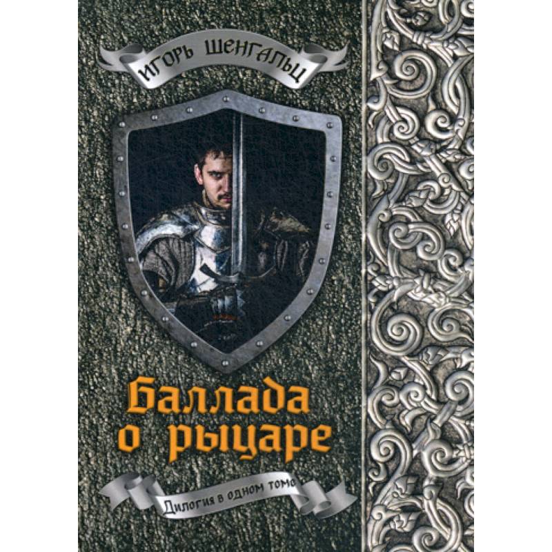 Баллада о рыцаре Баллада о рыцаре