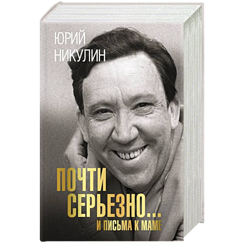 Почти серьезно...и письма к маме Почти серьезно...и письма к маме