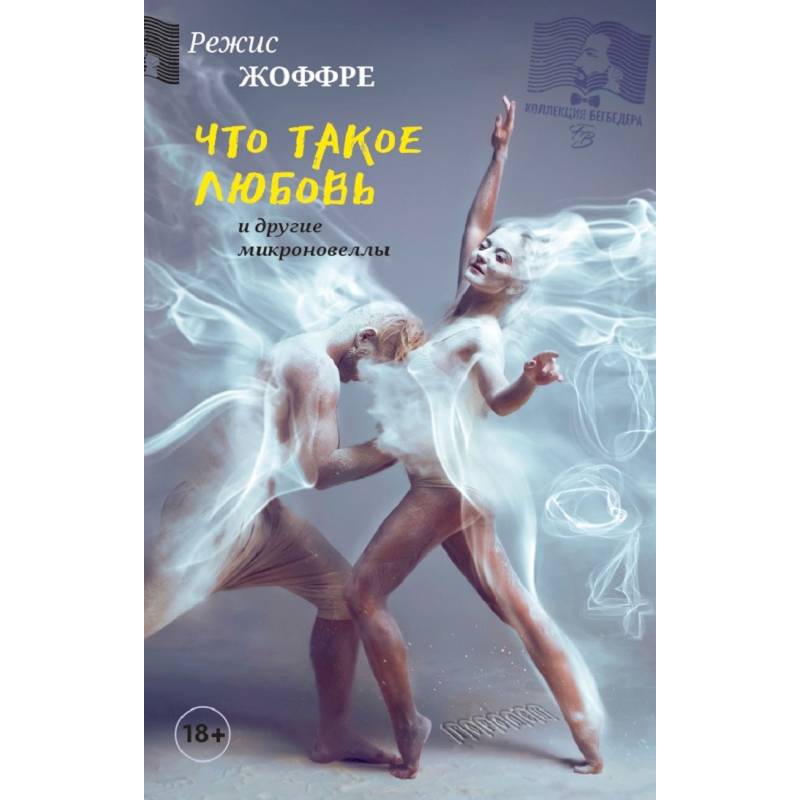Что такое любовь и другие микроновеллы Что такое любовь и другие микроновеллы