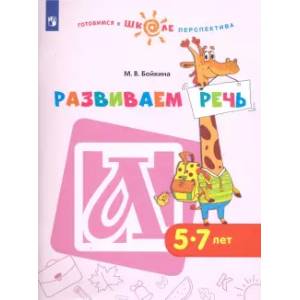 Развиваем речь. Пособие для детей 5-7 лет Развиваем речь. Пособие для детей 5-7 лет