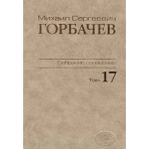 Собрание сочинений. Том 17. Ноябрь–декабрь 1989 Собрание сочинений. Том 17. Ноябрь–декабрь 1989
