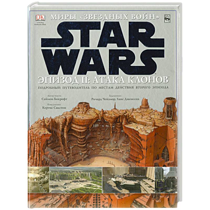 Звездные войны. Эпизод II: Атака клонов. Подробный путеводитель по местам действия второго эпизода