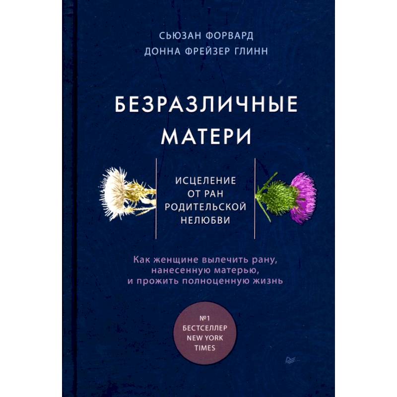 Безразличные матери. Исцеление от ран родительской нелюбви Безразличные матери. Исцеление от ран родительской нелюбви
