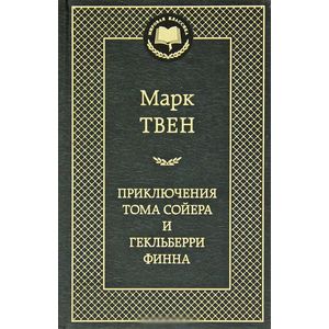Приключения Тома Сойера и Гекльберри Финна