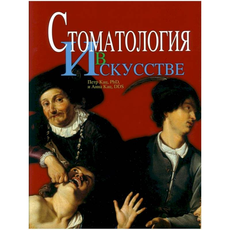 Стоматология в искусстве Стоматология в искусстве