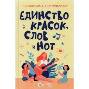 Единство красок, слов и нот. Учебно-методическое пособие