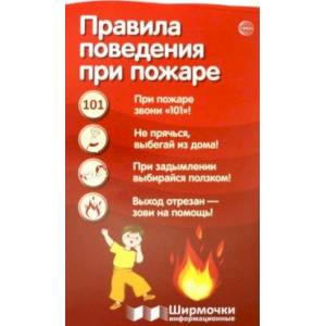 Правила поведения при пожаре Правила поведения при пожаре