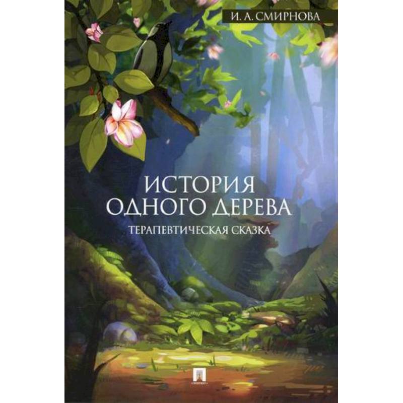 История одного дерева История одного дерева