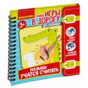 Мини-игры в дорогу  'Малыши учатся считать' Мини-игры в дорогу  'Малыши учатся считать'