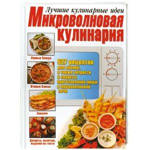 Микроволновая кулинария