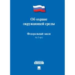 Федеральный Закон Российской Федерации 'Об охране окружающей среды' №-7 ФЗ