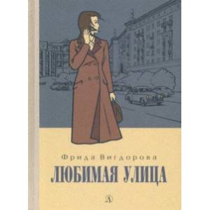 Любимая улица Любимая улица