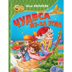 Чудеса из-за угла Чудеса из-за угла