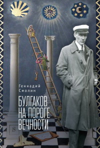 Булгаков на пороге вечности Булгаков на пороге вечности