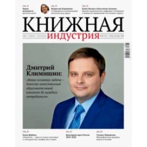 Книжная индустрия 2020. № 8 (176) ноябрь-декабрь Книжная индустрия 2020. № 8 (176) ноябрь-декабрь