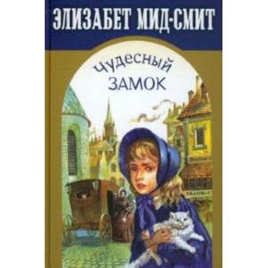 Чудесный замок Чудесный замок