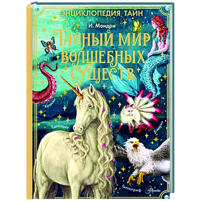 Тайный мир волшебных существ Тайный мир волшебных существ