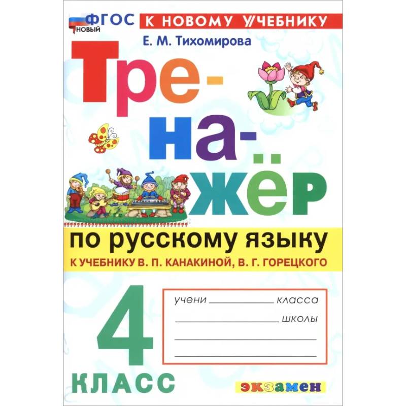Русский язык. 4 класс. Тренажер к учебнику В. П. Канакиной, В. Г. Горецкого Русский язык. 4 класс. Тренажер к учебнику В. П. Канакиной, В. Г. Горецкого
