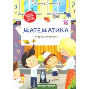 Математика. Тетрадь-шпаргалка Математика. Тетрадь-шпаргалка