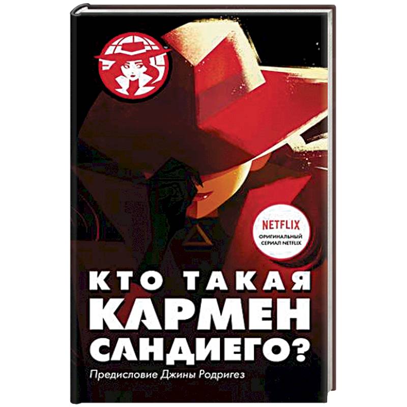 Кто такая Кармен Сандиего? Кто такая Кармен Сандиего?