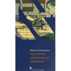 История, оперенная рифмой. Очерки новой истории Израиля в стихотворениях 1-го тома 'Седьмой колонки' История, оперенная рифмой. Очерки новой истории Израиля в стихотворениях 1-го тома 'Седьмой колонки'