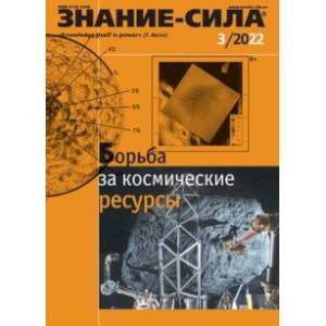Журнал Знание-сила. № 3. 2022 Журнал Знание-сила. № 3. 2022