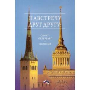 Навстречу друг другу: Санкт-Петербург - Эстония Навстречу друг другу: Санкт-Петербург - Эстония