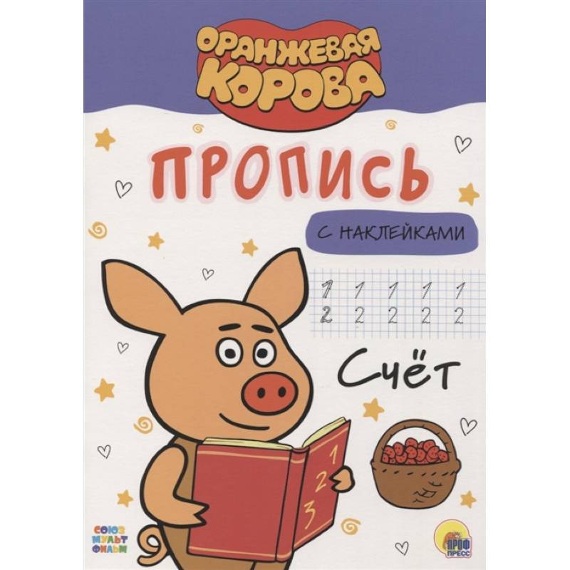 Оранжевая корова. Прописи. Счет Оранжевая корова. Прописи. Счет