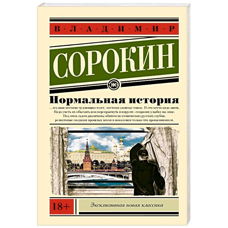Нормальная история Нормальная история