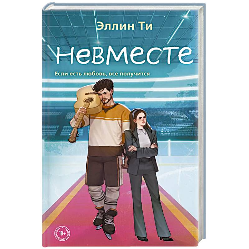 Невместе Невместе
