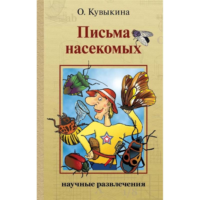 Письма насекомых Письма насекомых