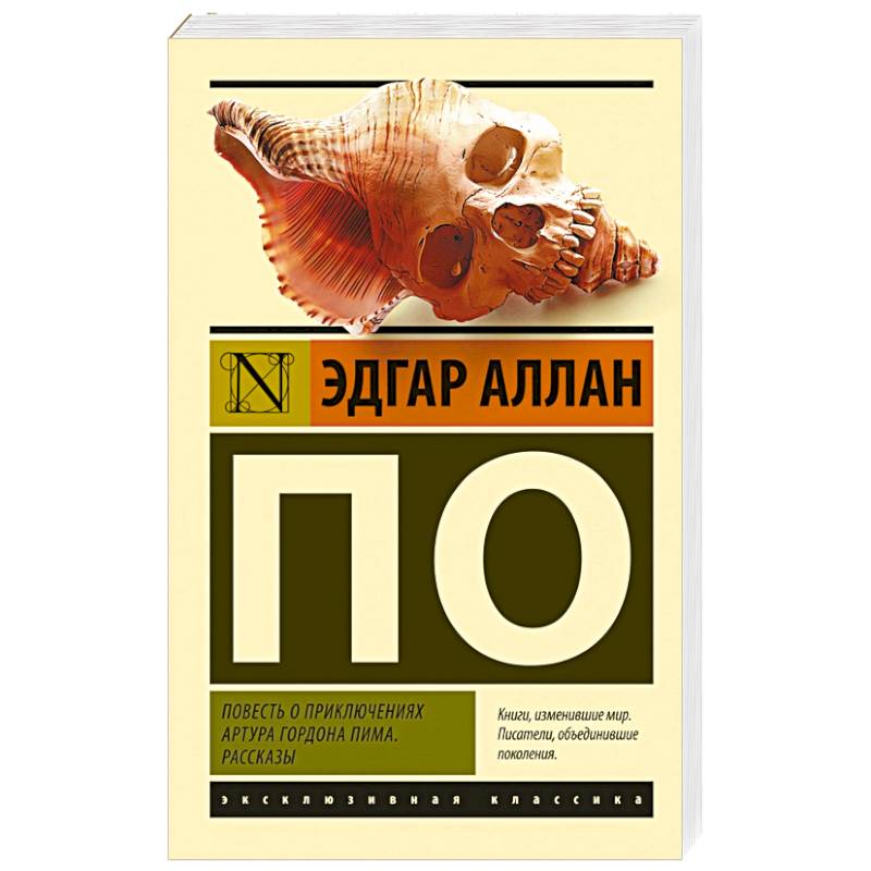 Повесть о приключениях Артура Гордона Пима. Рассказы Повесть о приключениях Артура Гордона Пима. Рассказы