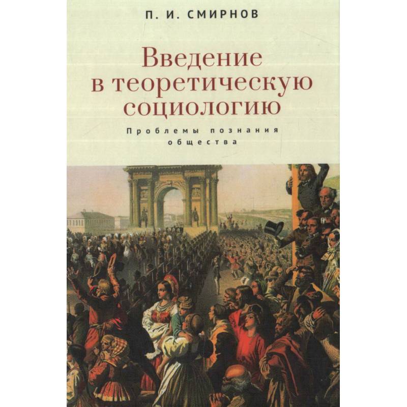 Введение в теоретическую социологию. Проблемы познания общества Введение в теоретическую социологию. Проблемы познания общества