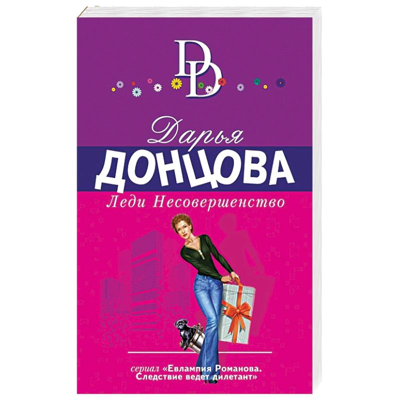 Леди Несовершенство Леди Несовершенство