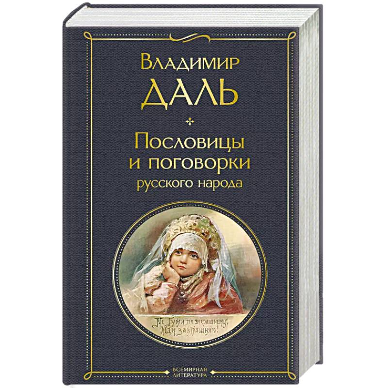 Пословицы и поговорки русского народа Пословицы и поговорки русского народа