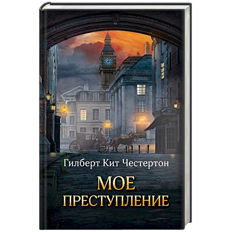 Мое преступление книга. Преступление и наказание книга эстетика. Преступление и наказание книга. Достоевский преступление и наказание. Мое преступление книга.