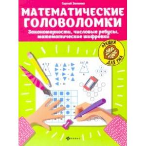 Математические головоломки: закономерности, числовые ребусы, математические шифровки Математические головоломки: закономерности, числовые ребусы, математические шифровки