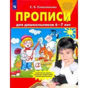 Прописи для дошкольников 6-7 лет. ФГОС ДО Прописи для дошкольников 6-7 лет. ФГОС ДО