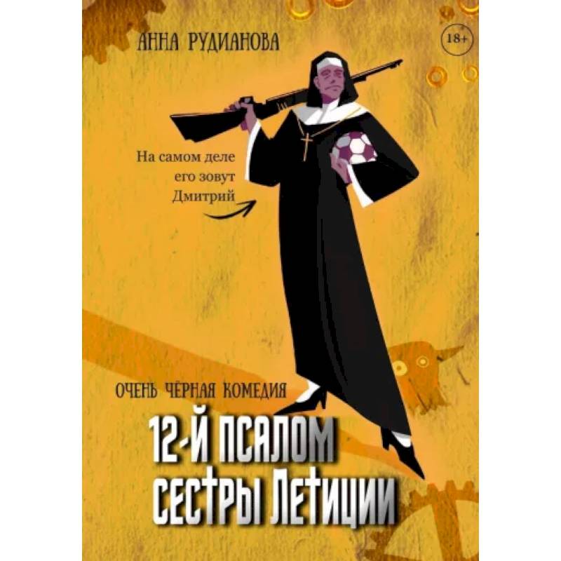 12-й псалом сестры Летиции 12-й псалом сестры Летиции