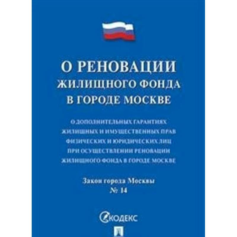 О реновации жилищного фонда. О дополнительных гарантиях жилищных и имущественных прав физических и юридических лиц при осуществлении реновации жилищного фонда в городе Москве. Закон города Москвы №14 О реновации жилищного фонда. О дополнительных гарантиях жилищных и имущественных прав физических и юридических лиц при осуществлении реновации жилищного фонда в городе Москве. Закон города Москвы №14