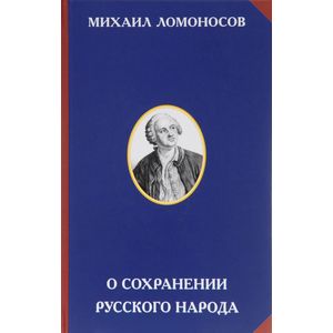 Осохранении русского народа