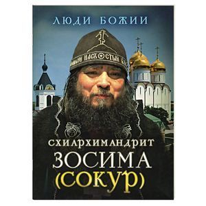 Схиархимандрит Зосима (Сокур)