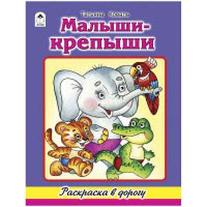 Малыши-крепыши. Раскраска Малыши-крепыши. Раскраска
