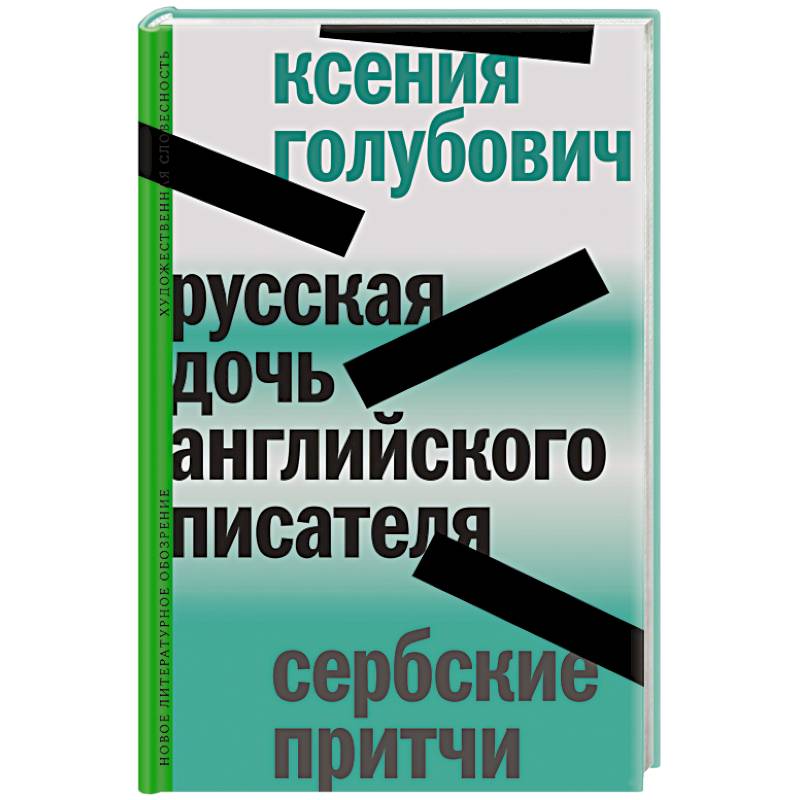 Русская дочь английского писателя. Сербские притчи Русская дочь английского писателя. Сербские притчи