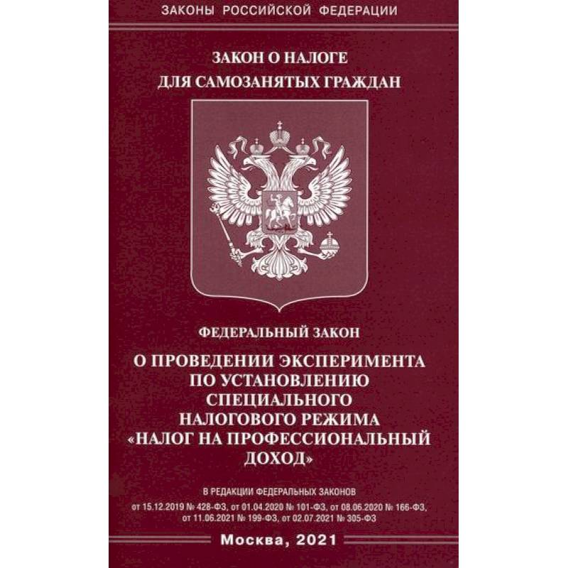 Федеральный закон 'О проведении эксперимента по установлению специального налогового режима 'Налог на профессиональный доход' Федеральный закон 'О проведении эксперимента по установлению специального налогового режима 'Налог на профессиональный доход'
