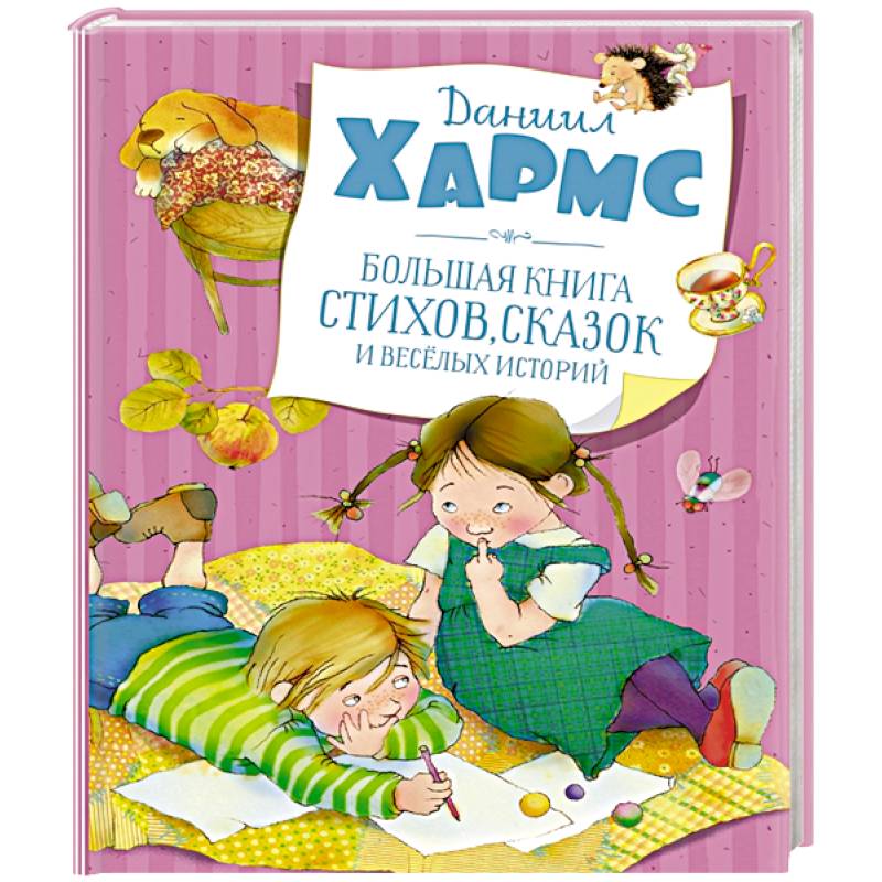 Большая книга стихов, сказок и весёлых историй Большая книга стихов, сказок и весёлых историй