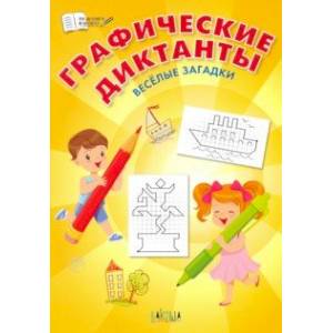 Графические диктанты. Весёлые загадки. ФГОС ДО Графические диктанты. Весёлые загадки. ФГОС ДО