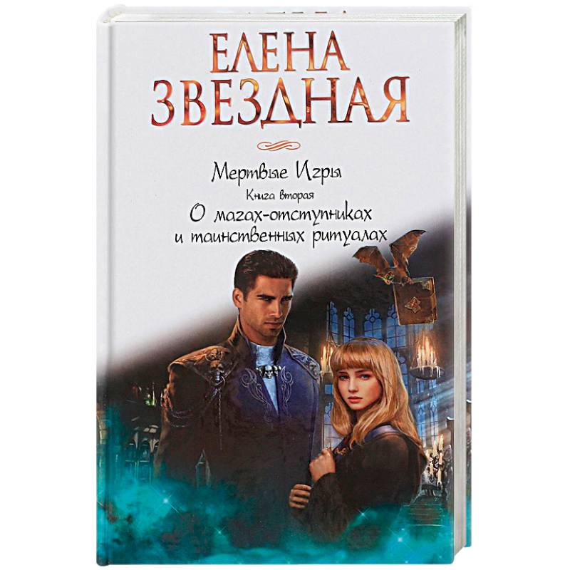 Мертвые игры. Книга вторая. О магах-отступниках и таинственных ритуалах Мертвые игры. Книга вторая. О магах-отступниках и таинственных ритуалах